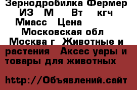 Зернодробилка Фермер ИЗ-05М 1300Вт,250кгч Миасс › Цена ­ 2 899 - Московская обл., Москва г. Животные и растения » Аксесcуары и товары для животных   